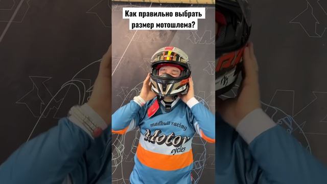 Как правильно выбрать размер мотошлема? #мото #шлем #мотошлем #мотоцикл #экипировка #fullthrottle смотреть онлайн