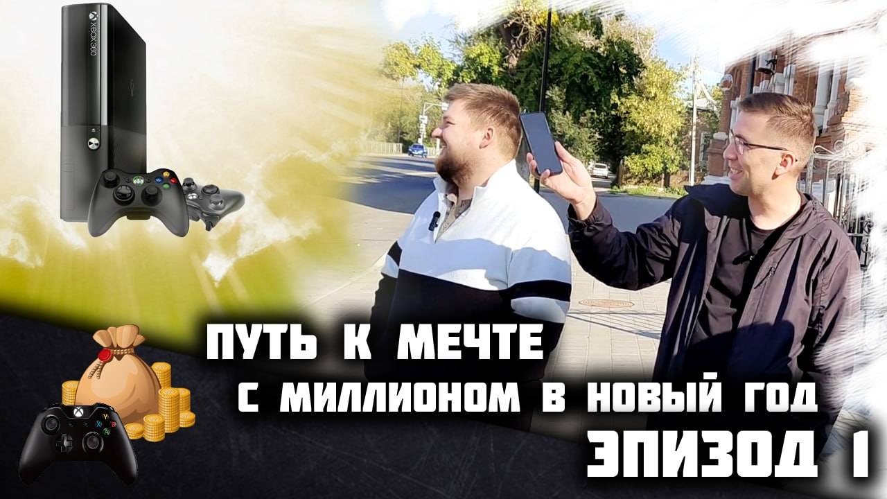 Путь к мечте. С миллионом в новый год. Эпизод 1