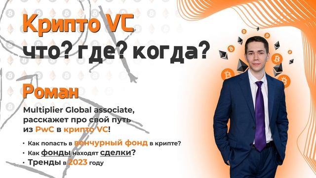 Крипто VC: Что? Где? Когда?