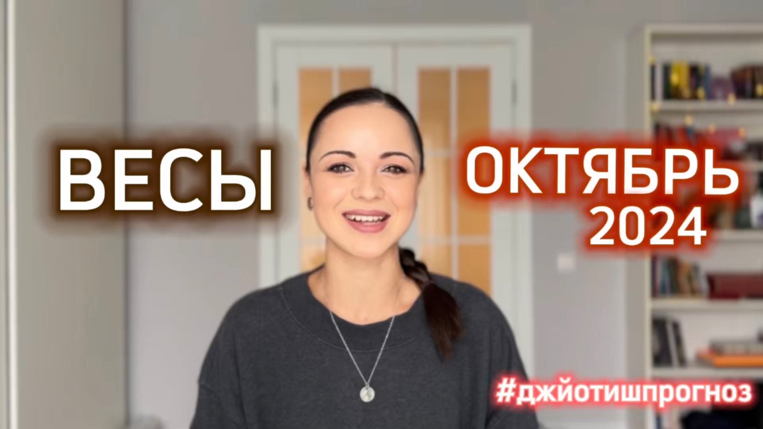 ВЕСЫ - ДЖЙОТИШ-прогноз на ОКТЯБРЬ 🍁 2024 смотреть онлайн