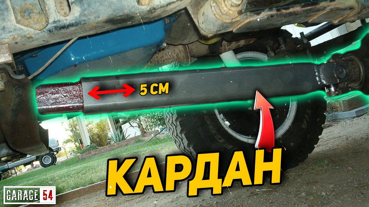 ГЕОМЕТРИЧЕСКИ ИЗМЕНЯЕМЫЙ КАРДАН (БЕЗ ШЛИЦОВ) смотреть онлайн