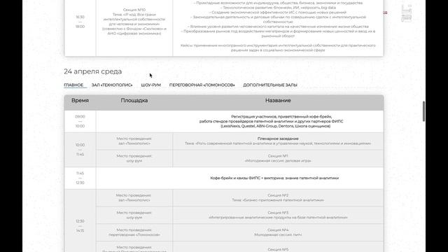 Сайт для международной конференции Роспатента «Цифровая трансформация: фокус на IP» смотреть онлайн