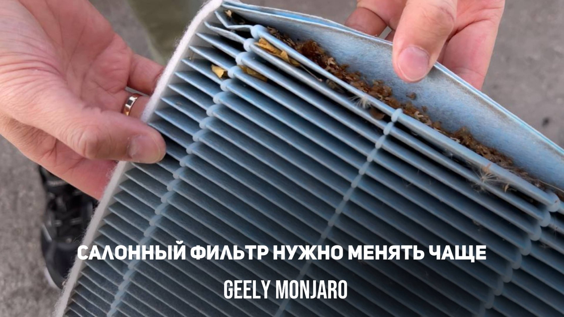 Салонный фильтр надо менять чаще.3 мес.8000км.Замена со снятием бардачка Джили Монжаро/Geely Monjaro смотреть онлайн