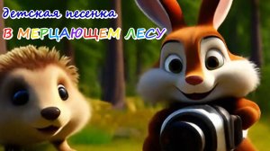 Песни - детям. «В Мерцающем лесу!» Автор песни и ролика - Ведруса