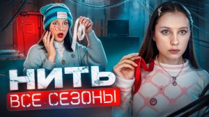 НЕ ОТРЫВАЙ РОЗОВУЮ НИТЬ😰🚫