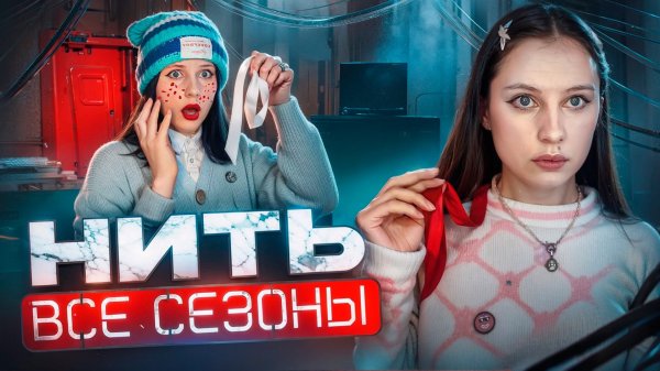 НЕ ОТРЫВАЙ РОЗОВУЮ НИТЬ😰🚫