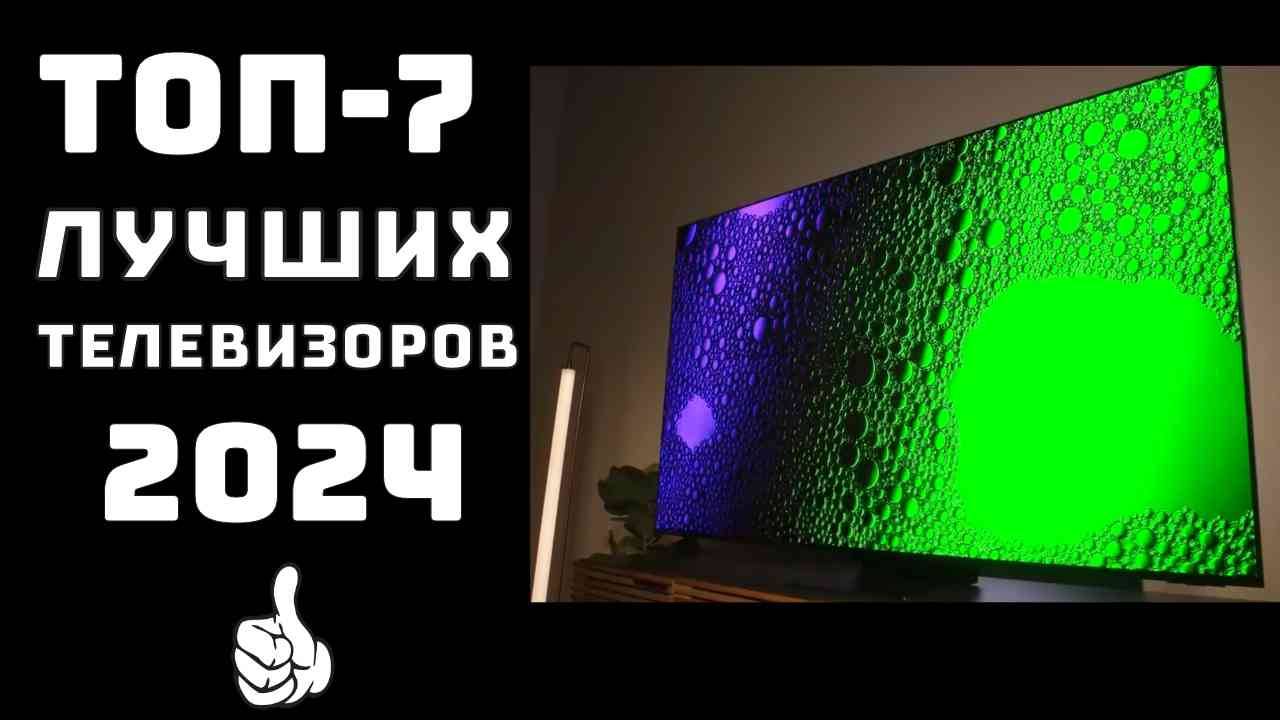 🔝ТОП-7. Какой купить телевизор в 2024🖥️ Лучший телевизор цена качество✨ Рейтинг лучших телевизоров смотреть онлайн