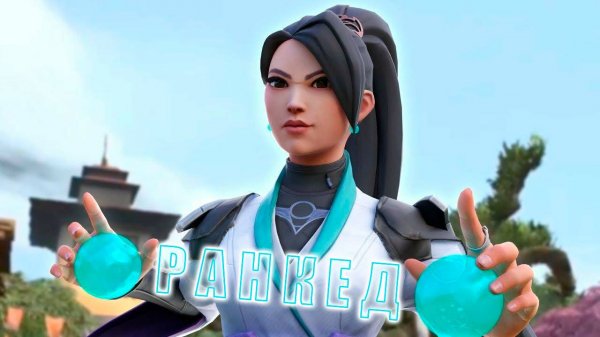 ✅VALORANT | РАЗНОСИМ РАНКЕД.