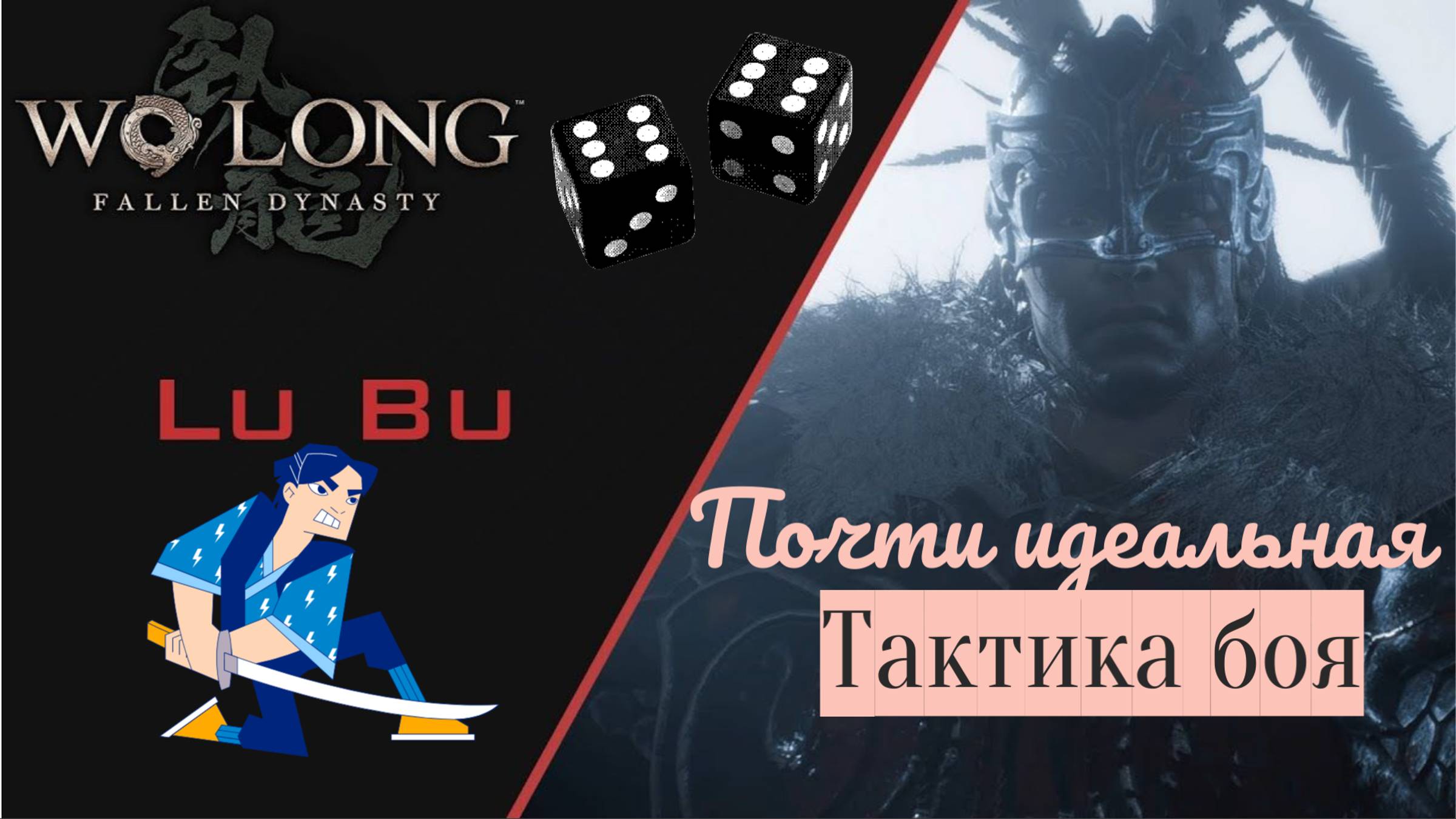 САЛЮТ ВСЕМ 🎮 Wo Long: Fallen Dynasty