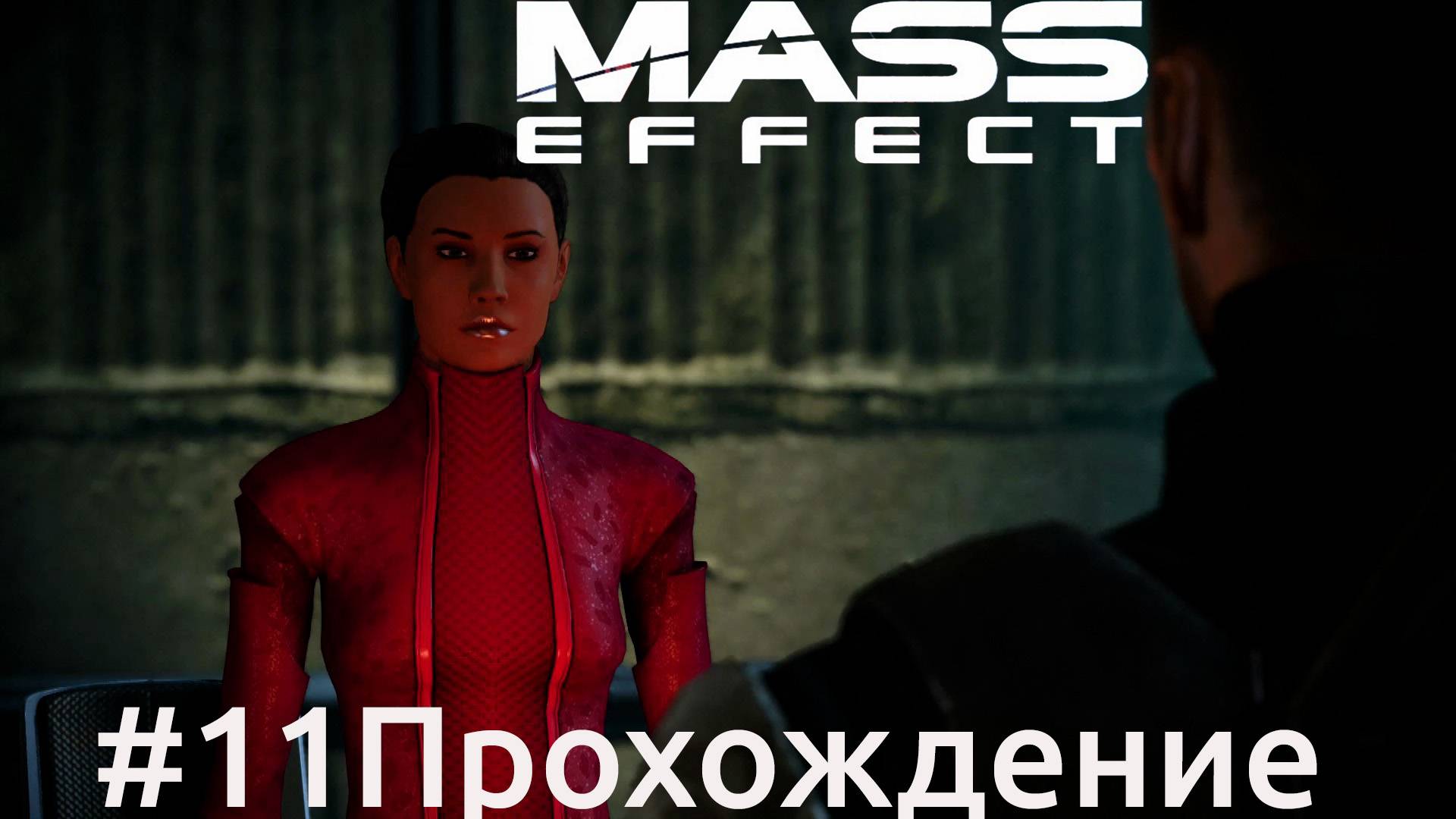 Mass Effect - 11 Новерия часть 2