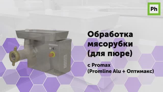 Обработка мясорубки (для пюре) с Promax смотреть онлайн