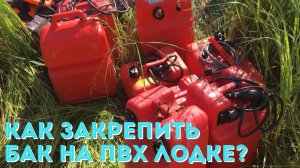 Как крепить бак на ПВХ лодке?