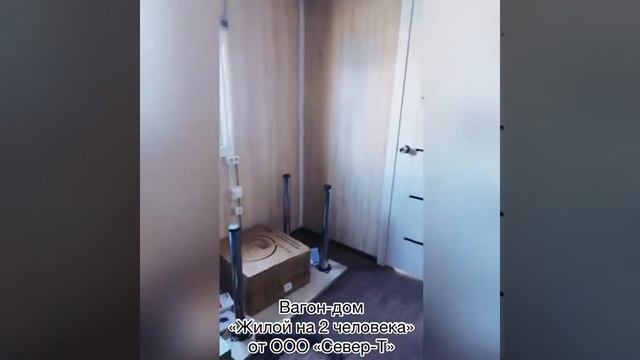 Вагон дом "Жилой на 2 человека ИТР" от ООО "Север-Т" смотреть онлайн