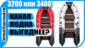 Лодка 320 или Лодка 340. Сравниваем, что выгоднее купить. ✔️ Акция на РИВЬЕРА КОМПАКТ!