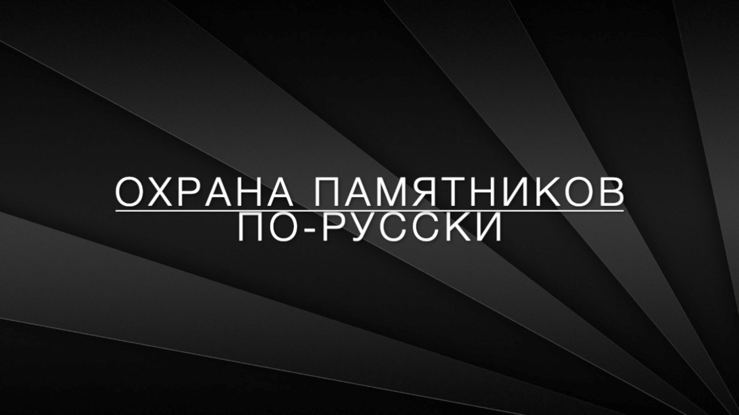 LawNow.ru: охрана памятнико по-русски