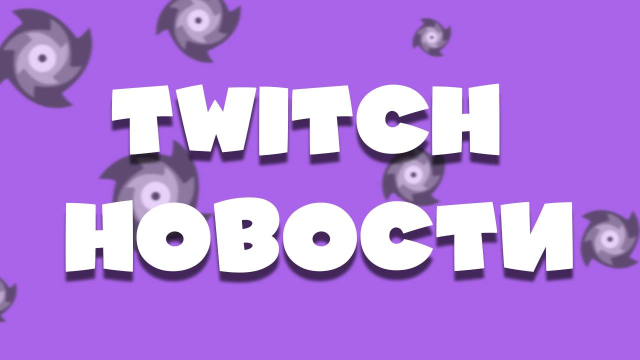Twitch новости: TwitchCon San Diego, новый подход к блокировкам, конфликт T2x2 с залом