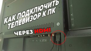 Подключение Телевизора к Компьютеру через HDMI провод | Как смотреть Фильмы и Сериалы