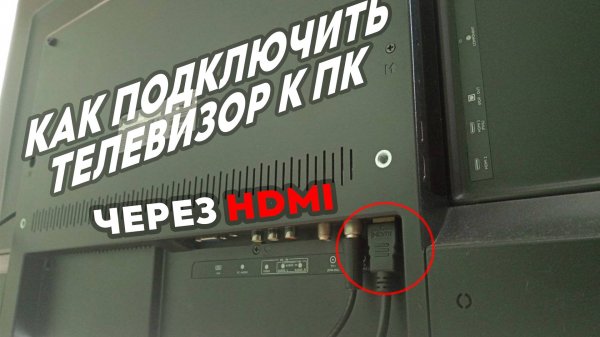 Подключение Телевизора к Компьютеру через HDMI провод | Как смотреть Фильмы и Сериалы