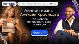 Личная жизнь Алексея Красикова. Про любовь, отношения, секс и эмоции. Часть 4