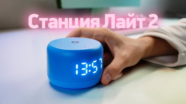 Обзор Яндекс Станции Лайт 2