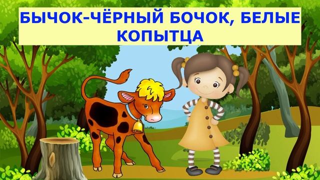 БЫЧОК-ЧЁРНЫЙ БОЧОК, БЕЛЫЕ КОПЫТЦА| АУДИОСКАЗКА | ДЛЯ ДЕТЕЙ 3-4 ЛЕТ| ФОП ДО смотреть онлайн