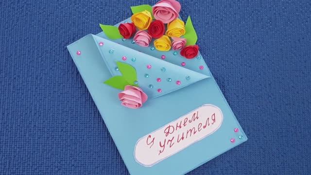 Объемная открытка на день учителя. Открытка своими руками. Что подарить учителю! смотреть онлайн