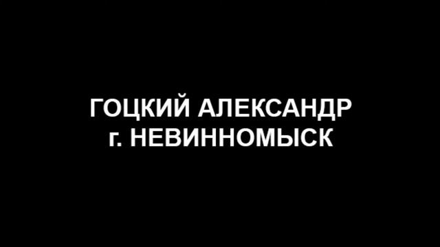 Гоцкий Александр Невинномыск смотреть онлайн