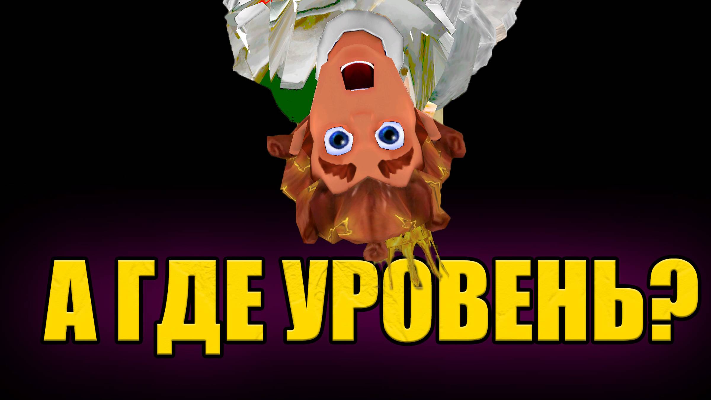 Прохожу хоббит, не видя уровни