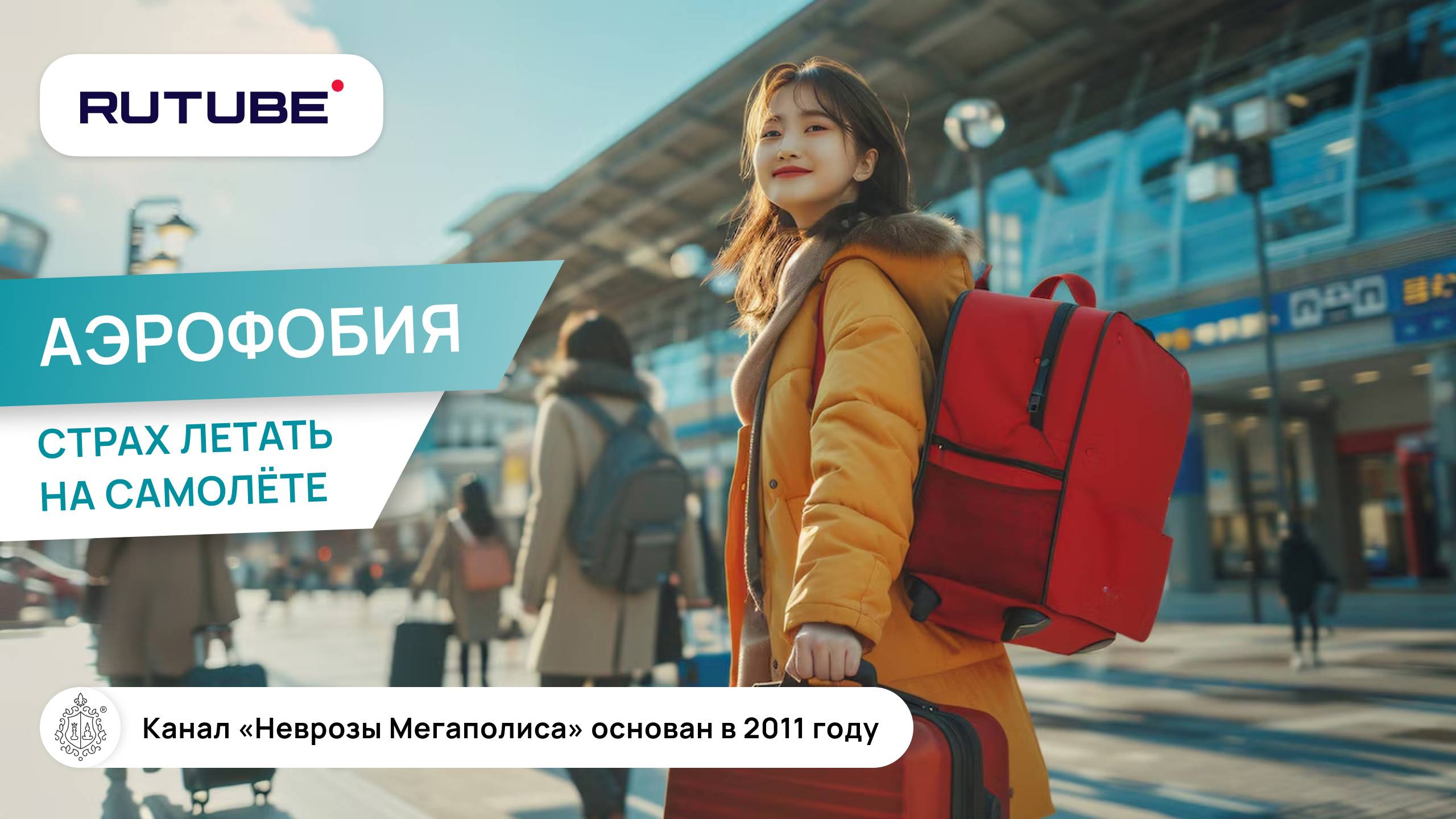 Аэрофобия. Страх летать на самолёте. Как перестать бояться летать? смотреть онлайн