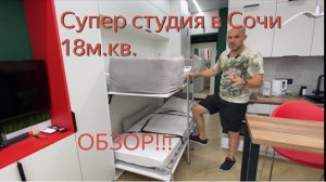 Как разместить 4 спальных места в студии 18м.кв. ?!  Сочи курорт!