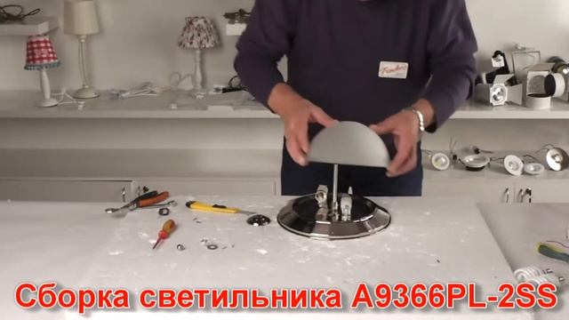Светильник A9366PL-2SS (процесс сборки от Fandeco)