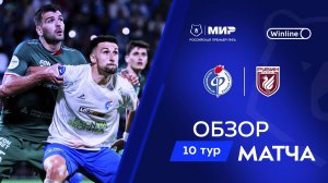 Обзор матча «Факел» – «Рубин» | Мир РПЛ 2024/25