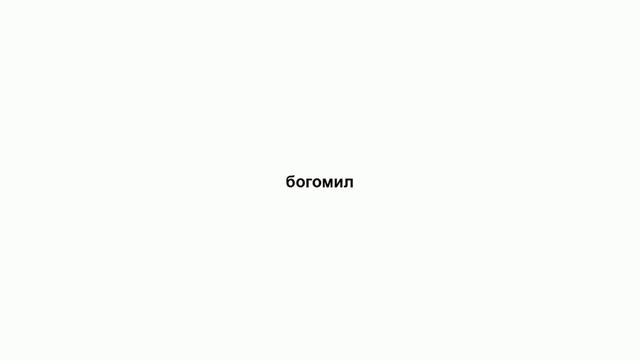 богомил смотреть онлайн