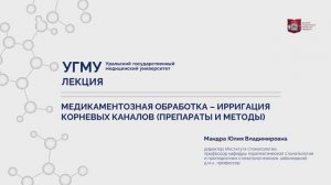 Медикаментозная обработка - ирригация корневых каналов (препараты и методы).