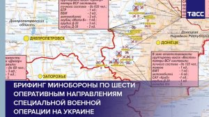 Брифинг Минобороны по шести оперативным направлениям специальной военной операции на Украине
