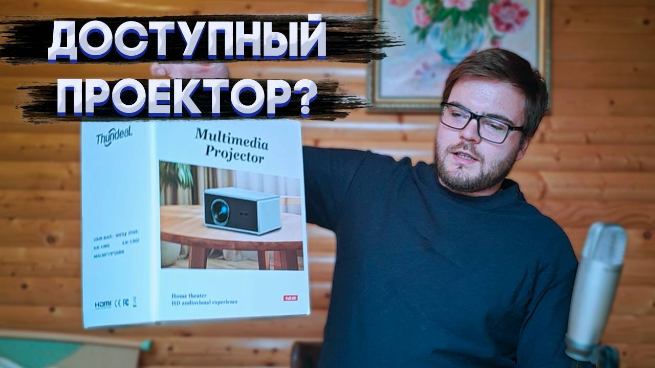 Проектор вместо Smart TV годный ThunDeal TDA7W для всей семьи