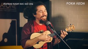 Роки Леон «Quit Your Whining» | Укулеле концерт Flight DUC 525 CEQ