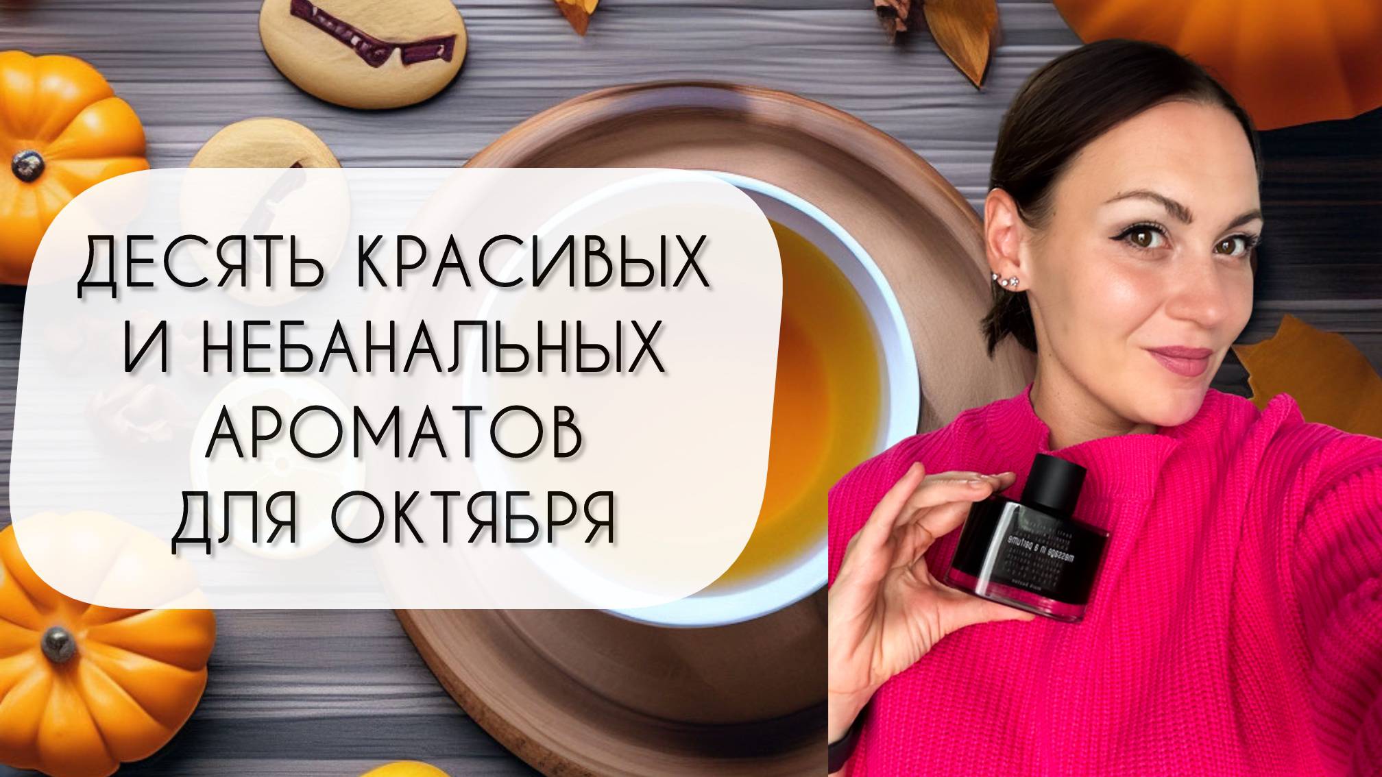 ДЕСЯТЬ КРАСИВЫХ НЕБАНАЛЬНЫХ АРОМАТОВ ДЛЯ ОКТЯБРЯ\ ТОП ПОДБОРКА смотреть онлайн