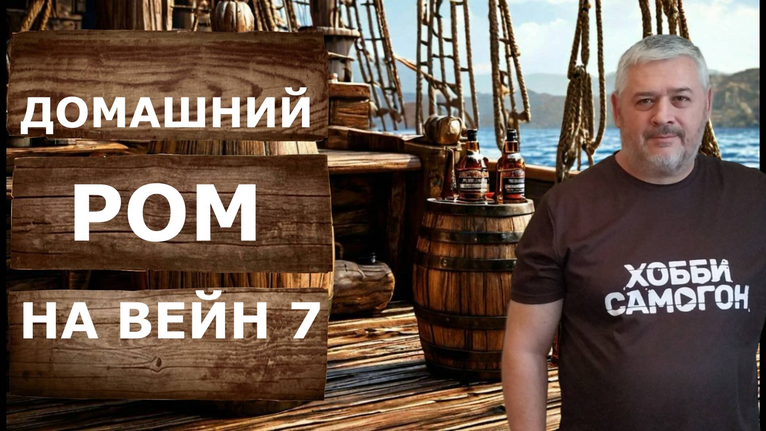 Домашний ром из тростниковой мелассы. Как сделать брагу и перегнать на самогонном аппарате Вейн 7. смотреть онлайн