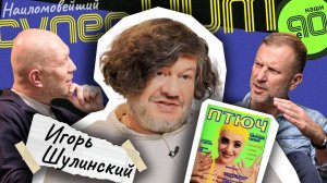 «Наши 90-е» | Игорь Шулинский | Выпуск 2