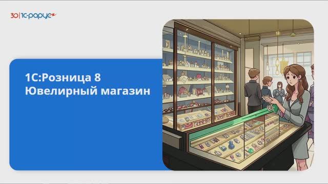 1С:Розница 8. Ювелирный магазин. Новое в редакции 3.0-24.09.2024 смотреть онлайн