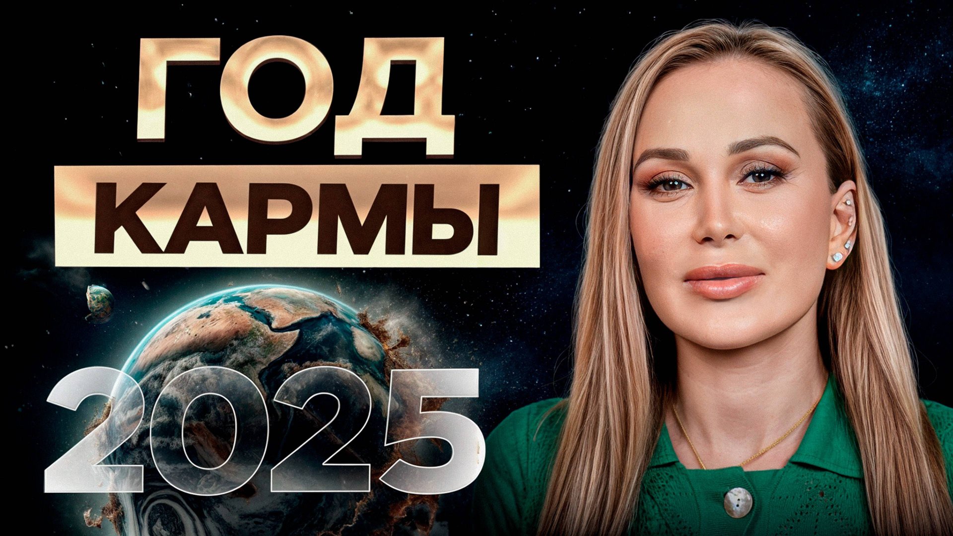 2025 год — время ТРУДНОСТЕЙ и перемен! / Почему нас ЖДУТ сложности в новом году? смотреть онлайн
