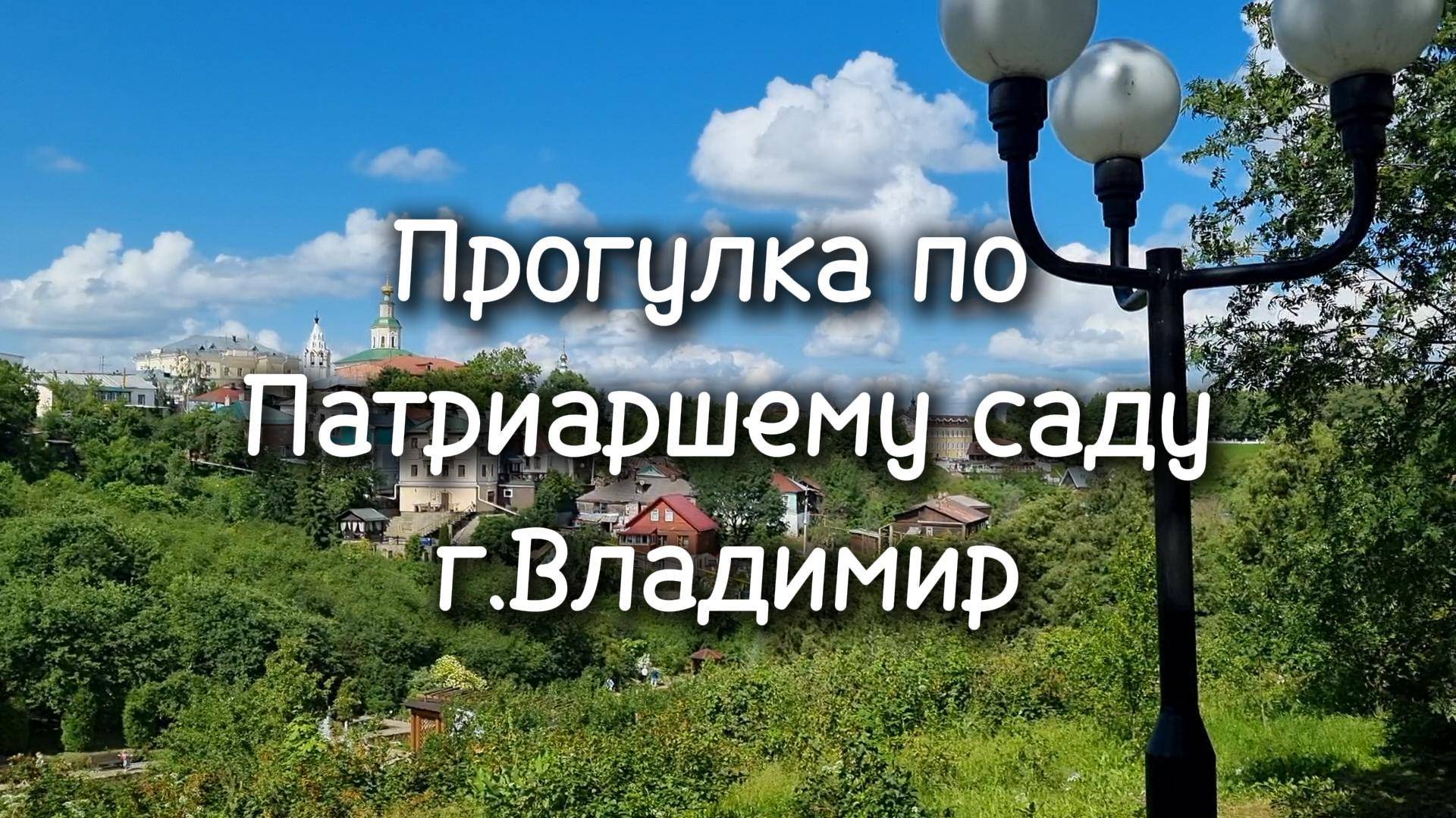 Прогулка по Патриаршему саду в г. Владимире смотреть онлайн
