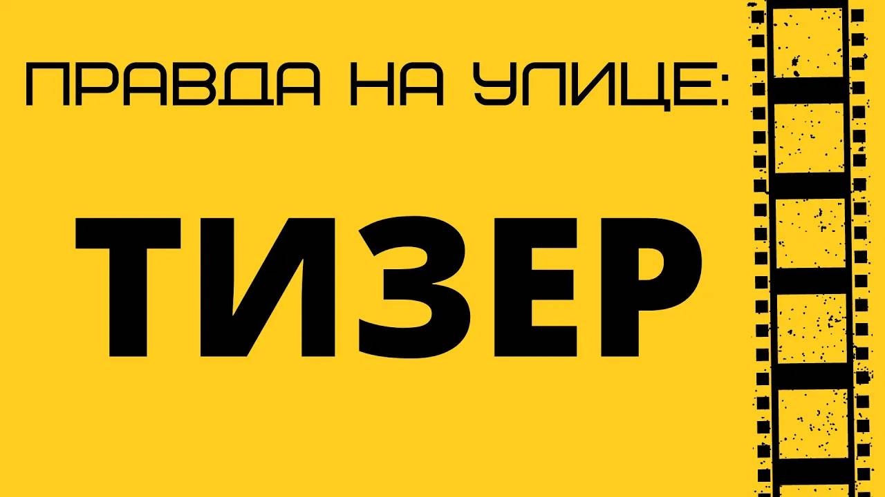 тизер. Правда на улице.