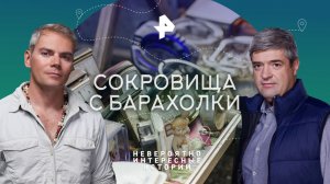Сокровища с барахолки — Невероятно интересные истории (11.04.2023)