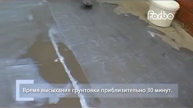 Forbo  Учебный фильм  Подготовка основания