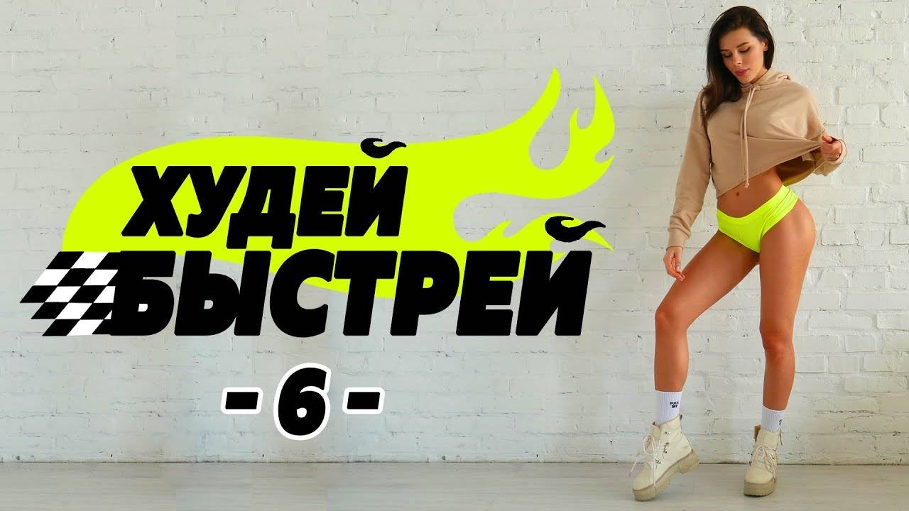 #ХудейБыстрей -6- БЫСТРО ПОХУДЕТЬ за 3 НЕДЕЛИ! Фитнес Дома. смотреть онлайн