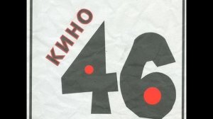 Кино - Транквилизатор (Виктор Цой)