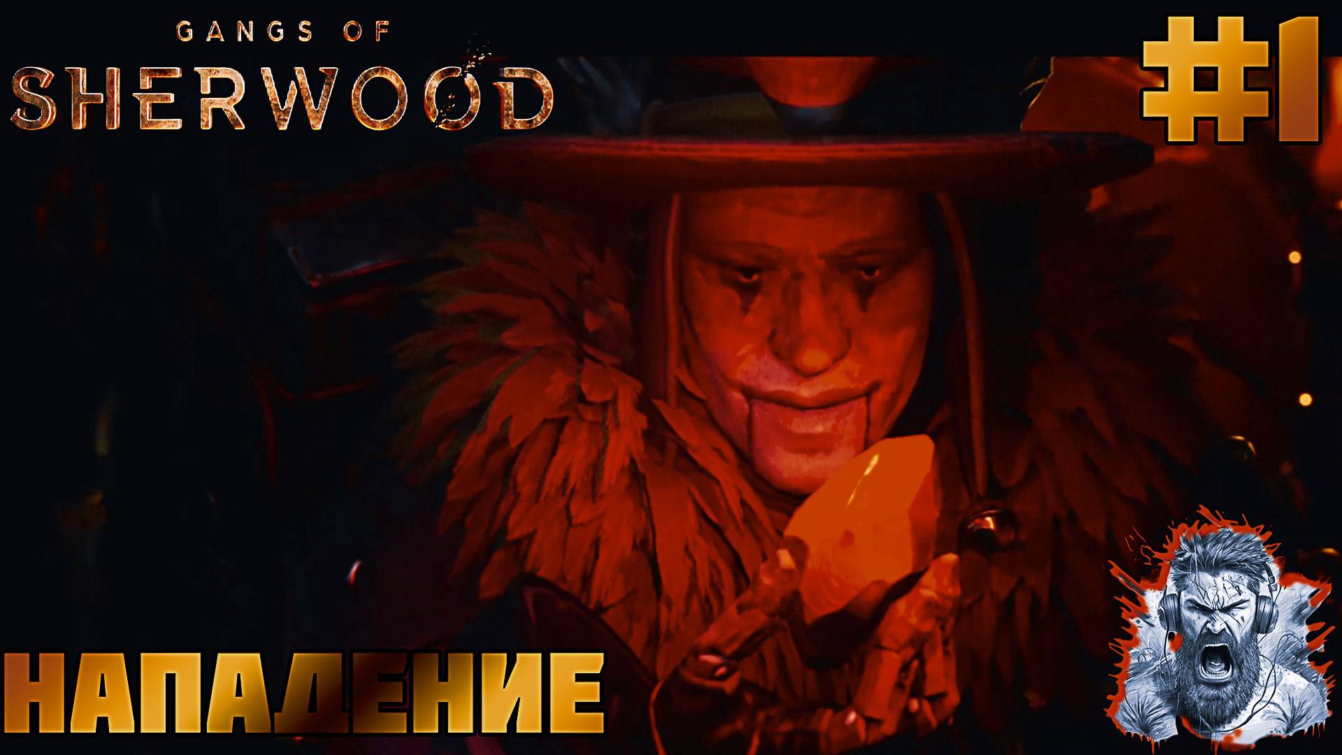 РОБИН ГУД ПРОТИВ РОБОТОВ ◢ Gangs of Sherwood #1 смотреть онлайн