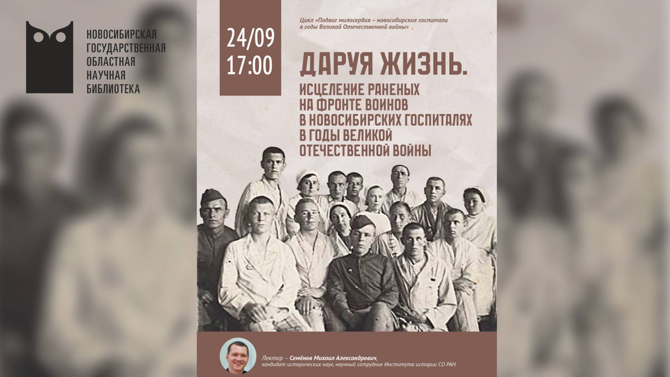 Даруя жизнь. Исцеление раненых на фронте воинов в новосибирских госпиталях в годы Великой Отечествен смотреть онлайн